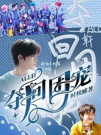 ALL轩：夺回团宠