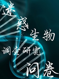 迷惑生物调查研究问卷