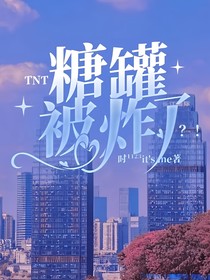 TNT：糖罐被炸了？！