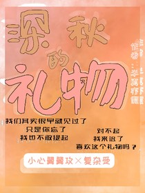 深秋的礼物