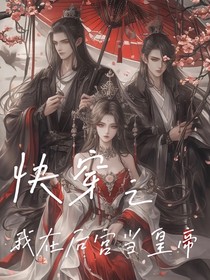 快穿之我在后宮當(dāng)皇帝