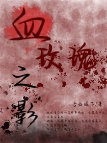 血玫瑰之影（暑假更新版）