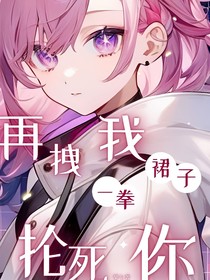 再拽我裙子一拳掄死你