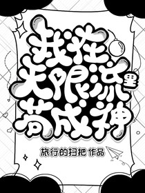 我在無限流里茍成神