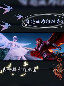 穿越成为白沉香2