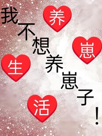 我不想养崽子！