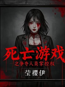 死亡游戲之爭(zhēng)奪人類(lèi)掌控權(quán)