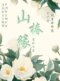 山椿缘