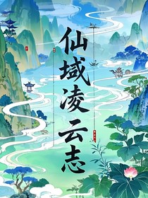 仙域凌云志