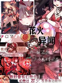 花火异闻