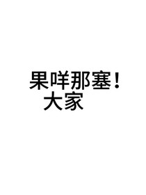 看不了文点这里！！！