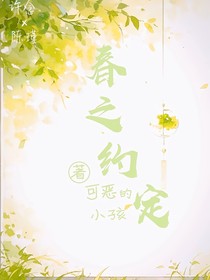 春之约定