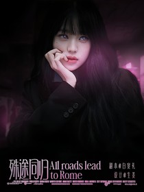 终极笔记：殊途同归