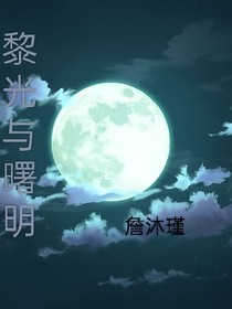 黎光与曙明