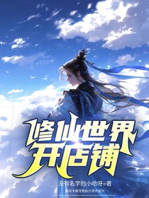 修仙世界开店铺