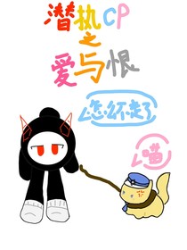 潛執(zhí)CP之愛(ài)與恨