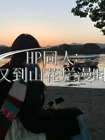 HP同人：又到山花爛漫時