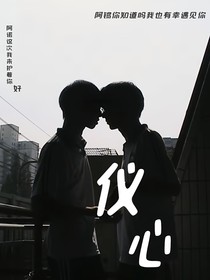 儀心