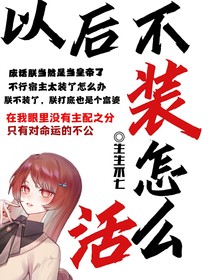 以后不裝怎么活
