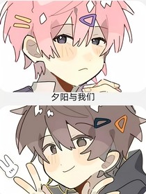 夕阳与我们
