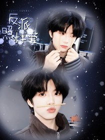 张函瑞：反派照样爱