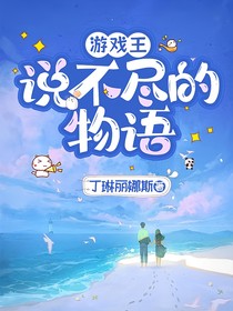 游戏王：说不尽的物语