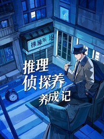 推理侦探养成记——每日一题