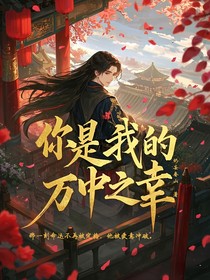 你是我的万中之幸