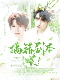 TNT：搞錯劇本了喂！