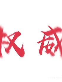 往昔光辉