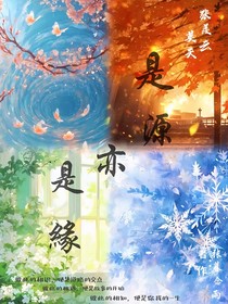是源亦是緣