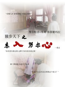 独步天下之东入努尔心