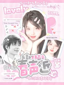 郭文韬：春声近