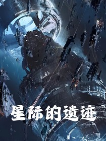 星际的遗迹
