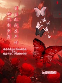 重生之我在平行世界当学霸