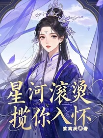 星河滾燙，攬你入懷