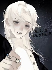 第五人格：海王攻略任務