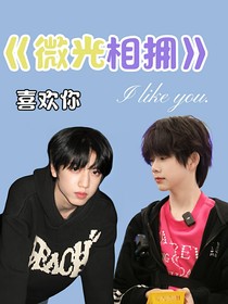 微光相拥