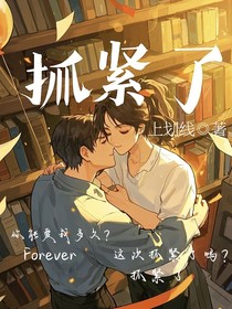 抓緊了