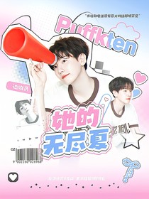 邊伯賢：她的無盡夏