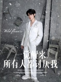 张真源：一觉醒来所有人都讨厌我