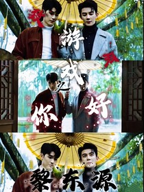 致命游戏之你好，黎东源
