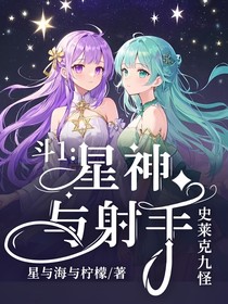 史莱克九怪：星神与射手