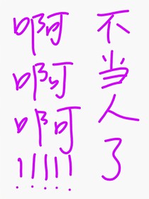 作者发疯实录