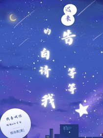 迟来的告白请等等我