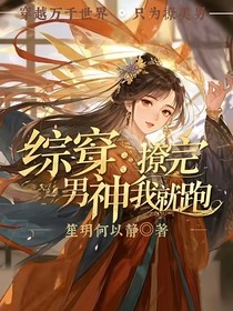 綜穿：撩完男神我就跑