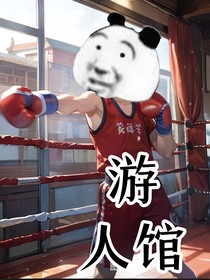 游人馆