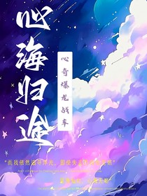 心奇爆龙战车：心海归途