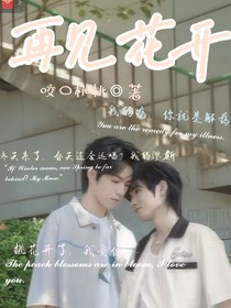 再見花開（文軒）