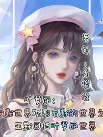 叶罗丽：没默观影有默的世界之王默回归叶罗丽世界